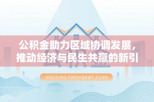 莒县公积金助力区域协调发展，推动经济与民生共赢的新引擎