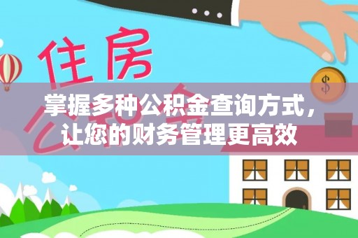 莒县掌握多种公积金查询方式，让您的财务管理更高效