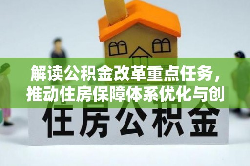 莒县解读公积金改革重点任务，推动住房保障体系优化与创新