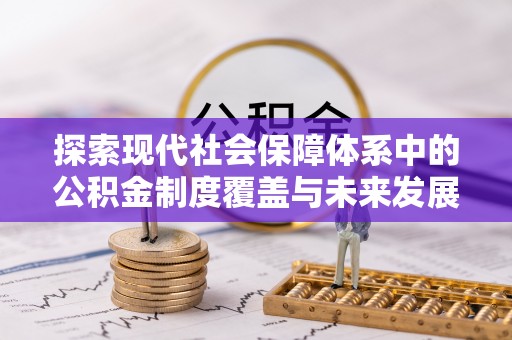 莒县探索现代社会保障体系中的公积金制度覆盖与未来发展