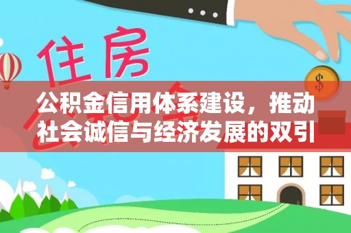 莒县公积金信用体系建设，推动社会诚信与经济发展的双引擎