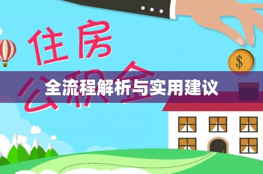 莒县全流程解析与实用建议