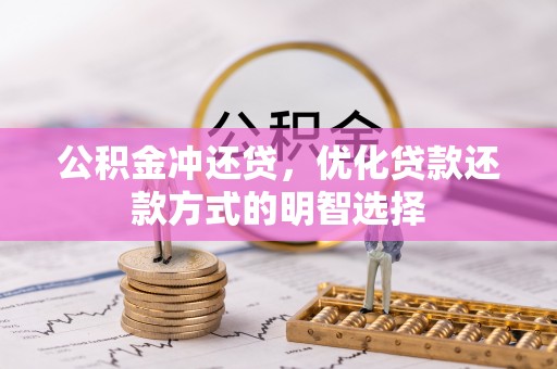 莒县公积金冲还贷，优化贷款还款方式的明智选择