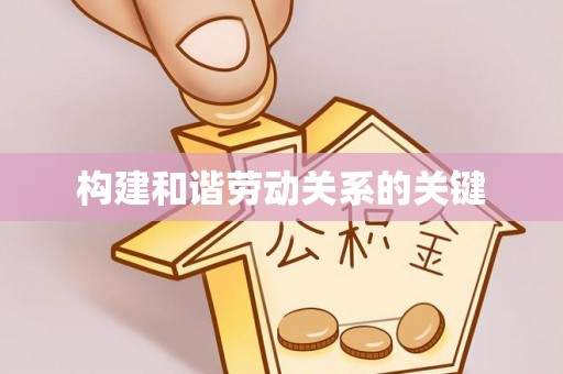 莒县构建和谐劳动关系的关键
