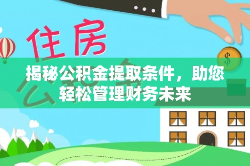 莒县揭秘公积金提取条件，助您轻松管理财务未来