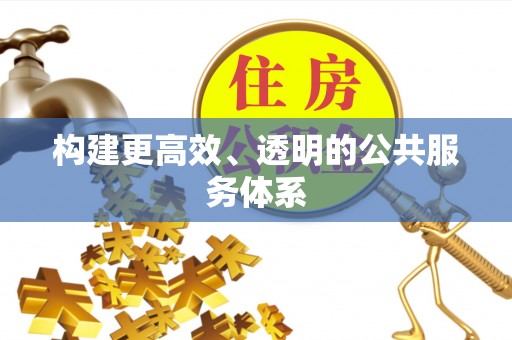 莒县构建更高效、透明的公共服务体系