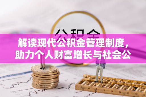 莒县解读现代公积金管理制度，助力个人财富增长与社会公平