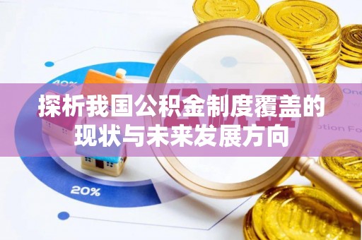 莒县探析我国公积金制度覆盖的现状与未来发展方向