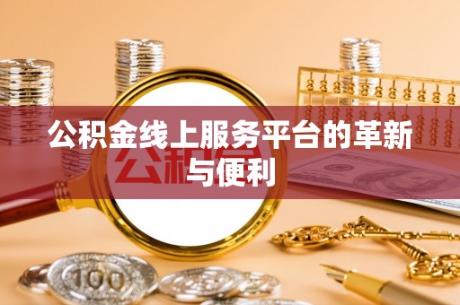莒县公积金线上服务平台的革新与便利