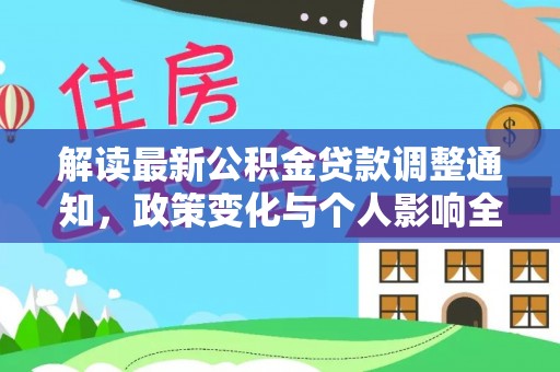 莒县解读最新公积金贷款调整通知，政策变化与个人影响全解析