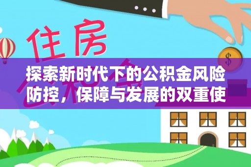 莒县探索新时代下的公积金风险防控，保障与发展的双重使命