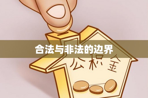 莒县合法与非法的边界