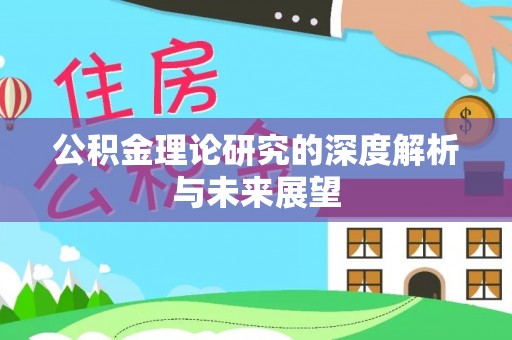 莒县公积金理论研究的深度解析与未来展望