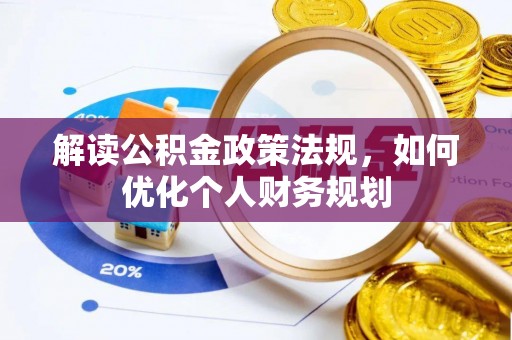 莒县解读公积金政策法规，如何优化个人财务规划