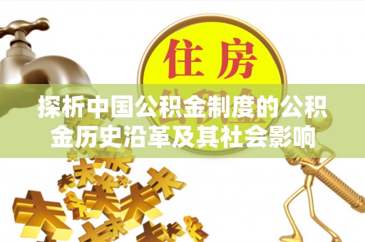 莒县探析中国公积金制度的公积金历史沿革及其社会影响