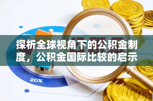 莒县探析全球视角下的公积金制度，公积金国际比较的启示与借鉴