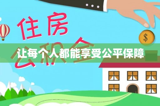 莒县让每个人都能享受公平保障