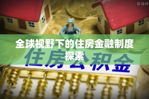莒县全球视野下的住房金融制度探索