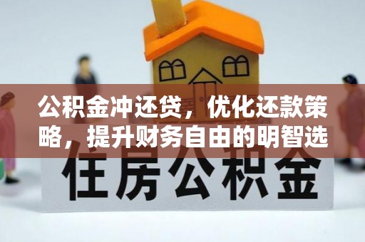 莒县公积金冲还贷，优化还款策略，提升财务自由的明智选择