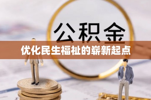 莒县优化民生福祉的崭新起点