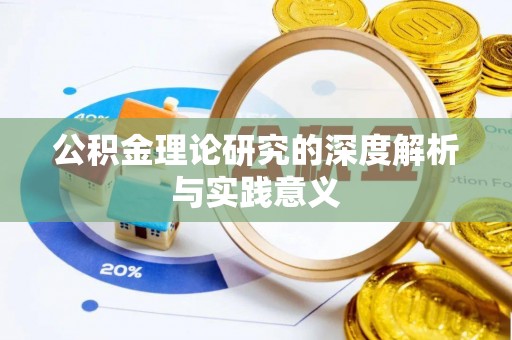莒县公积金理论研究的深度解析与实践意义