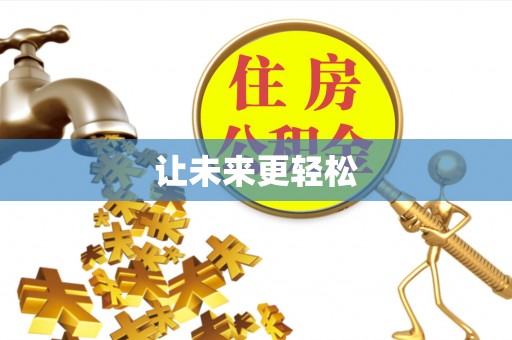 莒县让未来更轻松