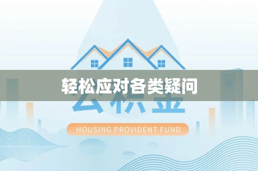 莒县轻松应对各类疑问
