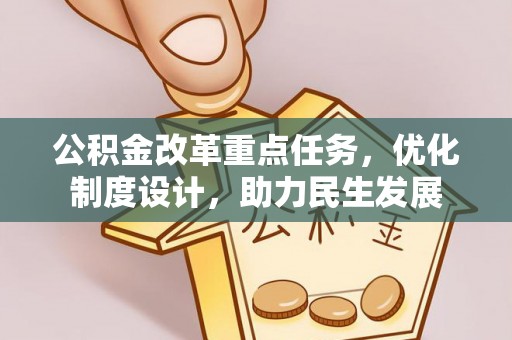 莒县公积金改革重点任务，优化制度设计，助力民生发展