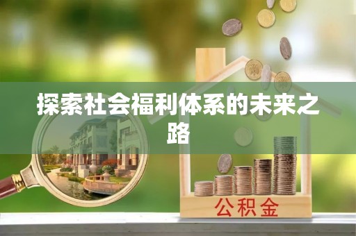 莒县探索社会福利体系的未来之路