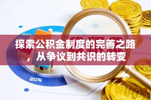 莒县探索公积金制度的完善之路，从争议到共识的转变