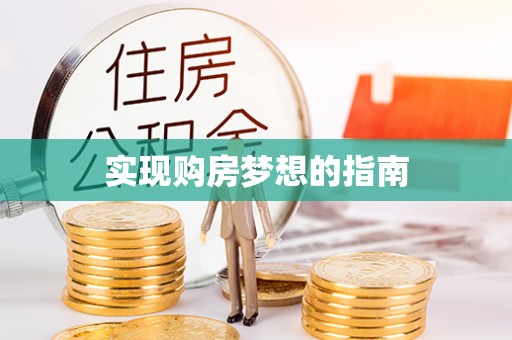 莒县实现购房梦想的指南