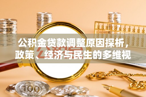 莒县公积金贷款调整原因探析，政策、经济与民生的多维视角