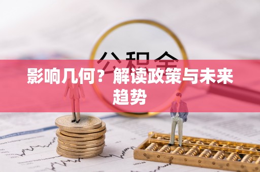 莒县影响几何？解读政策与未来趋势