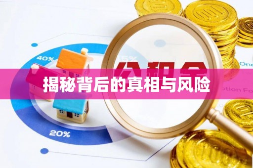 莒县揭秘背后的真相与风险