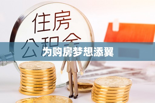 莒县为购房梦想添翼