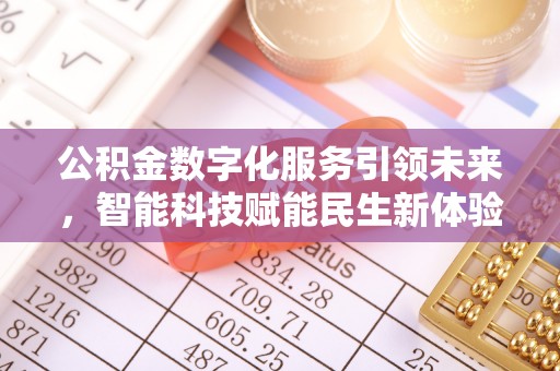 莒县公积金数字化服务引领未来，智能科技赋能民生新体验