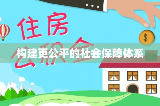 莒县构建更公平的社会保障体系