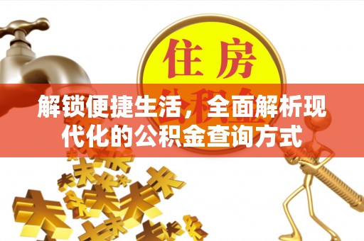莒县解锁便捷生活，全面解析现代化的公积金查询方式