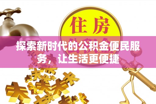 莒县探索新时代的公积金便民服务，让生活更便捷