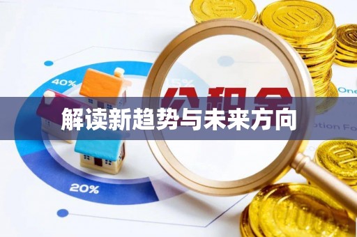 莒县解读新趋势与未来方向