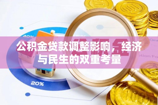 莒县公积金贷款调整影响，经济与民生的双重考量