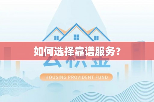 莒县如何选择靠谱服务？
