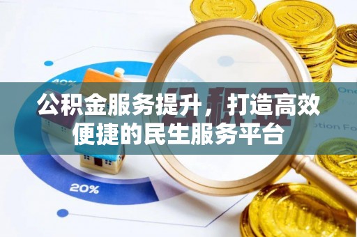 莒县公积金服务提升，打造高效便捷的民生服务平台