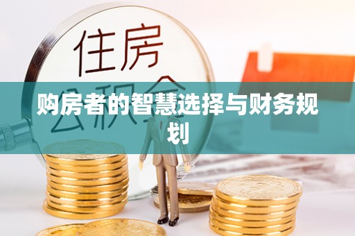 莒县购房者的智慧选择与财务规划