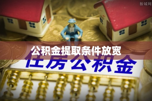 莒县公积金提取条件放宽