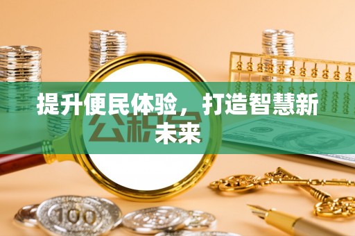 莒县提升便民体验，打造智慧新未来