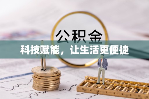 莒县科技赋能，让生活更便捷