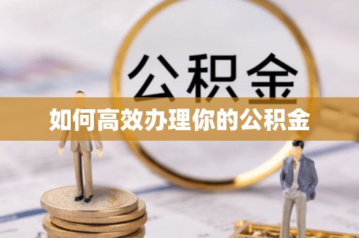 莒县如何高效办理你的公积金