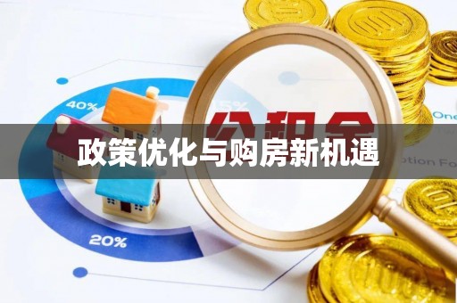 莒县政策优化与购房新机遇