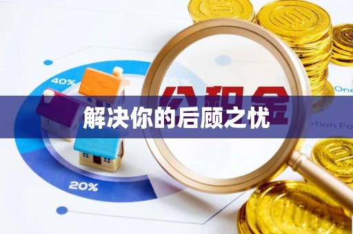 莒县解决你的后顾之忧
